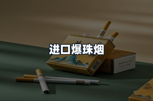 进口爆珠烟