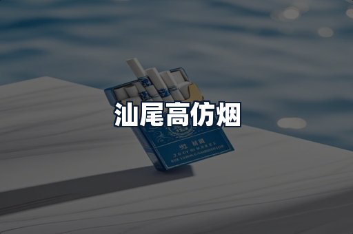 汕尾高仿烟